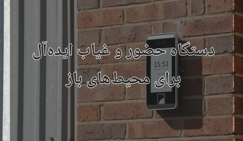 دستگاه حضور و غیاب برای محیط باز